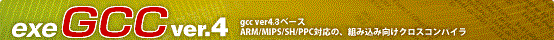 exeGCC ver.4 -gcc ver4.8�١�����ARM/MIPS/SH/PPC�б����Ȥ߹��߸�������������ѥ���-
