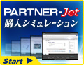 PARTNER-Jet �������ߥ�졼�����