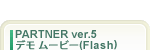 PATNER ver.5 �ǥ� �ࡼ�ӡ�(Flash)